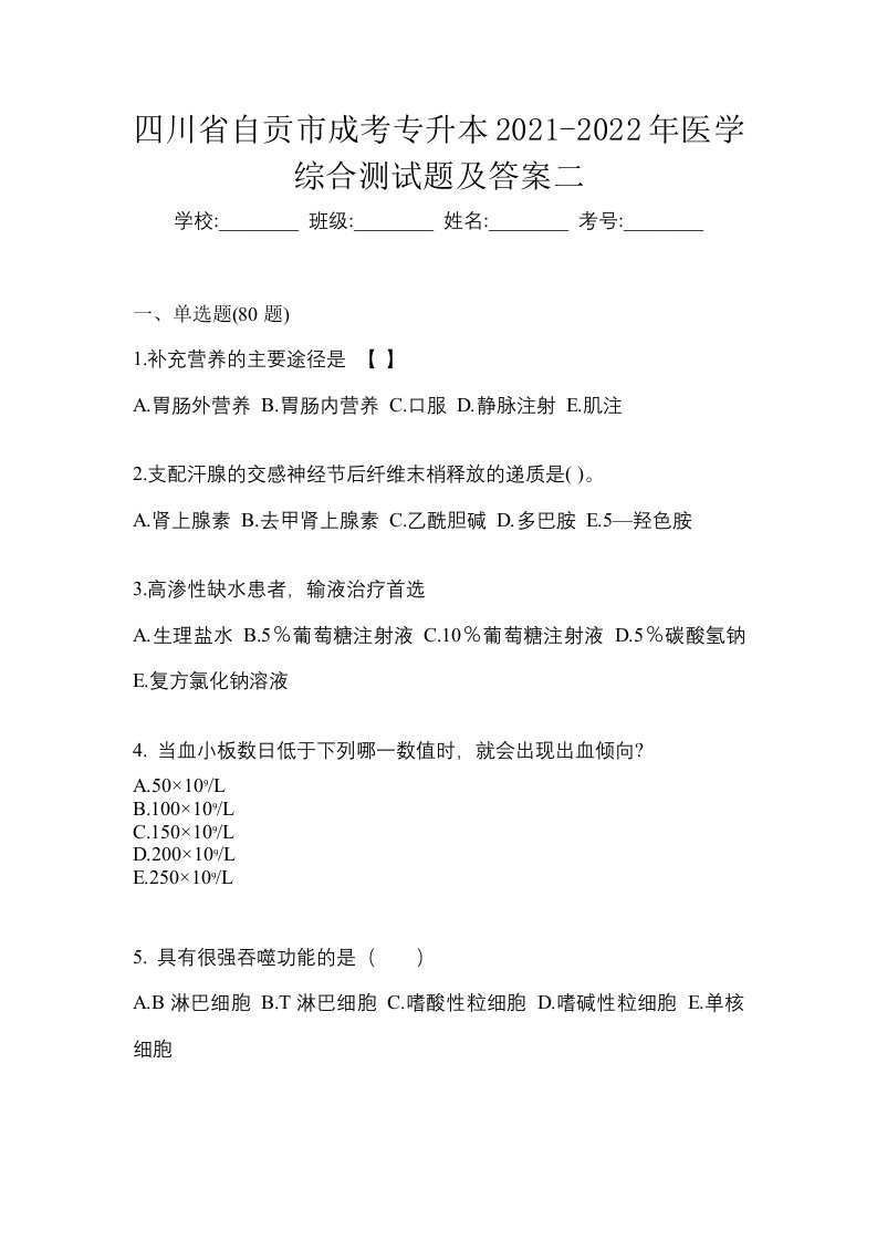 四川省自贡市成考专升本2021-2022年医学综合测试题及答案二