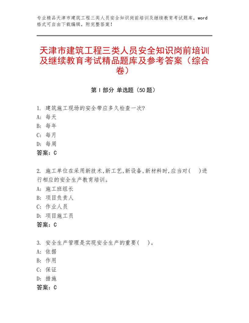 天津市建筑工程三类人员安全知识岗前培训及继续教育考试精品题库及参考答案（综合卷）