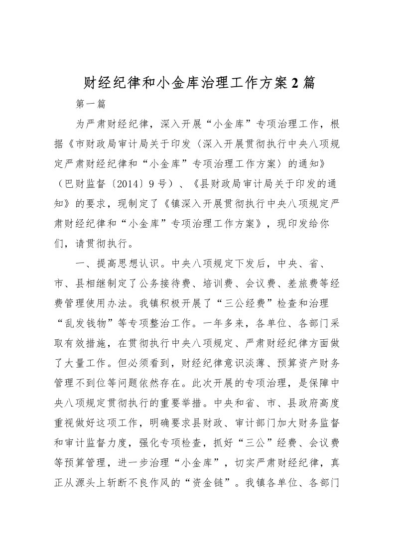 2022年财经纪律和小金库治理工作方案2篇