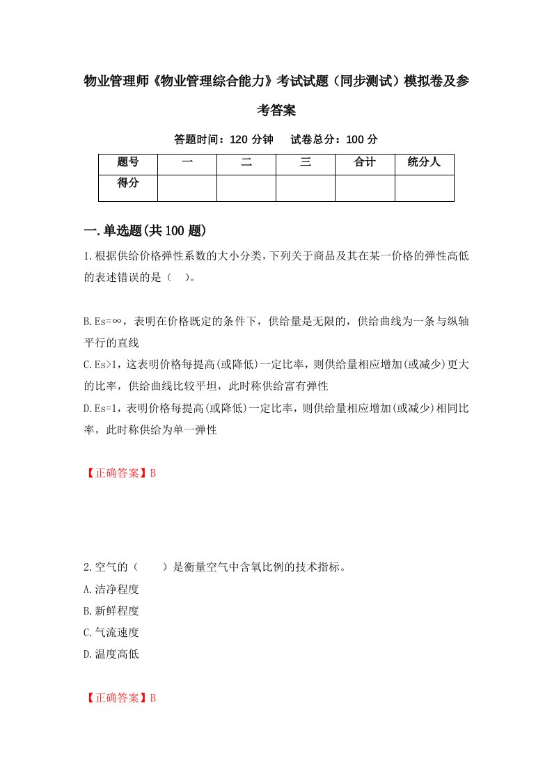 物业管理师物业管理综合能力考试试题同步测试模拟卷及参考答案46