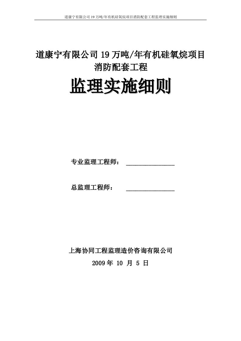 精选道康宁有限公司19万吨年有机硅氧烷项目消防配套工程监