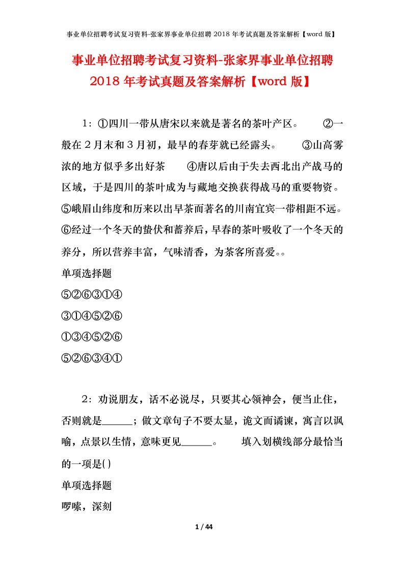 事业单位招聘考试复习资料-张家界事业单位招聘2018年考试真题及答案解析word版