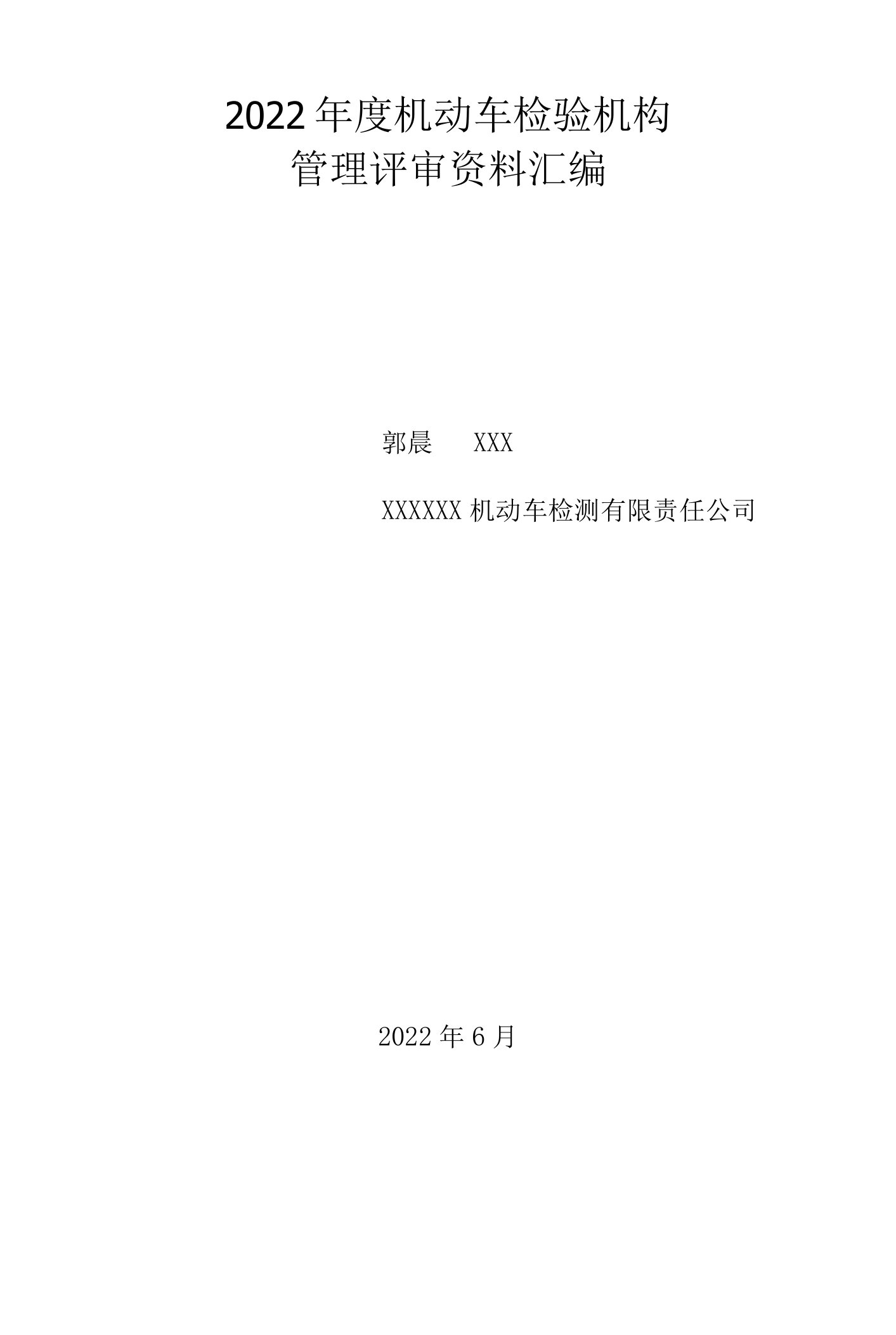 2022年度机动车检验机构管理评审报告资料汇编