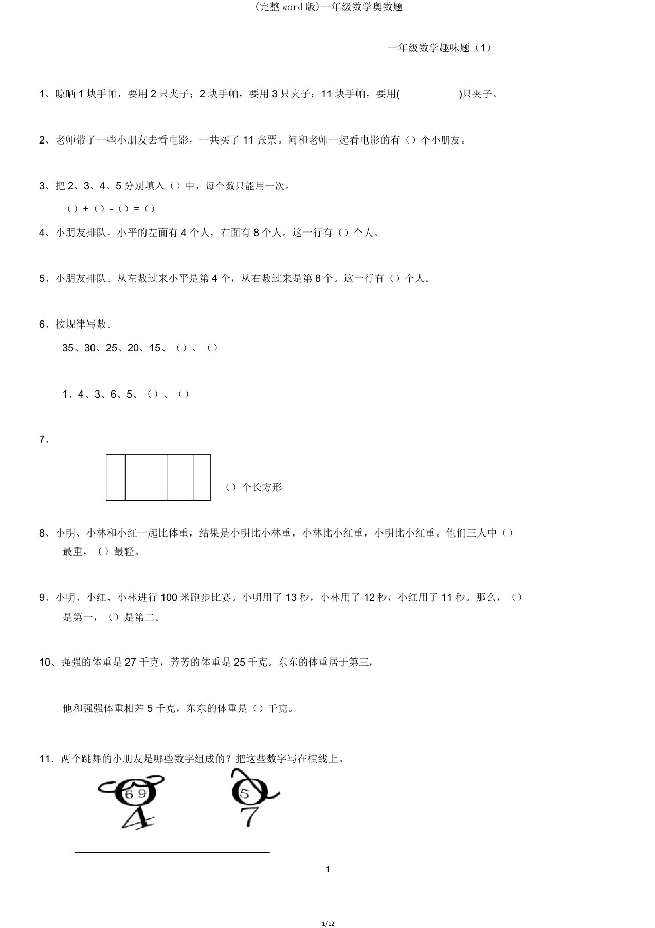 一年级数学奥数题