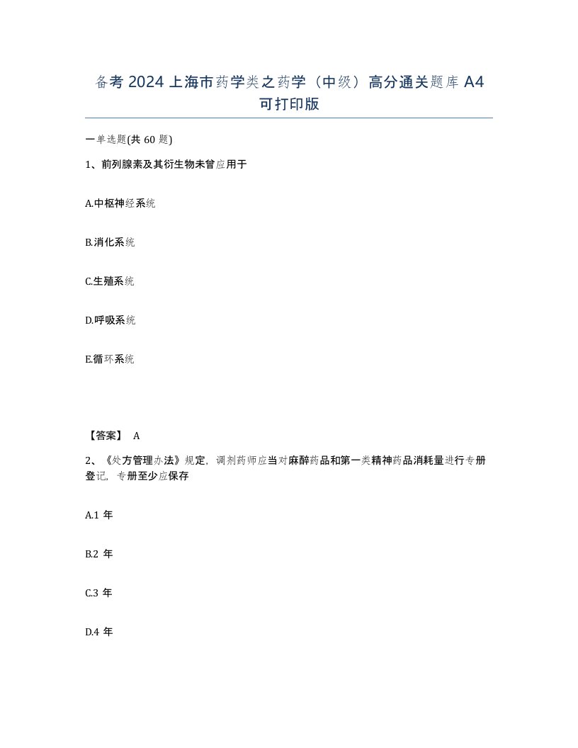 备考2024上海市药学类之药学中级高分通关题库A4可打印版