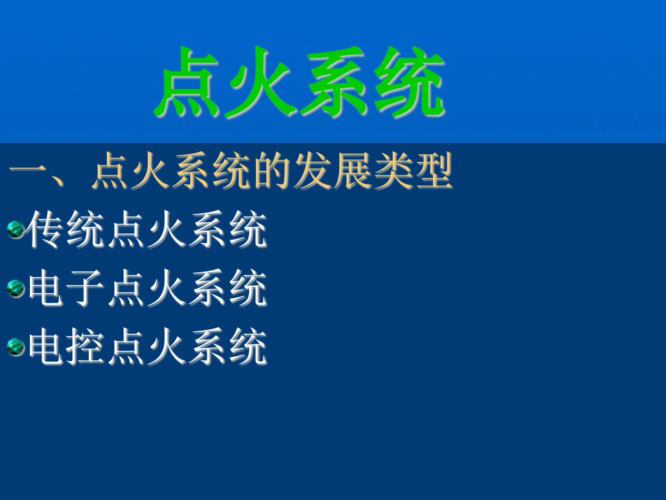 《电控点火系统修改》PPT课件