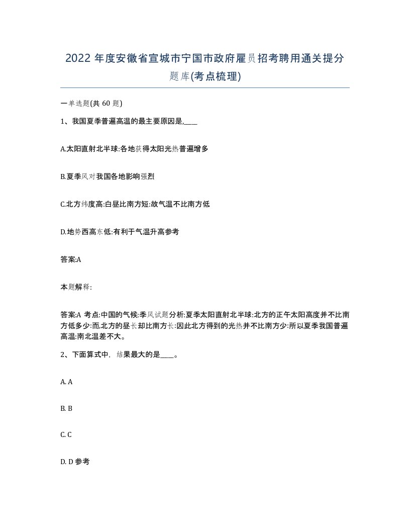 2022年度安徽省宣城市宁国市政府雇员招考聘用通关提分题库考点梳理