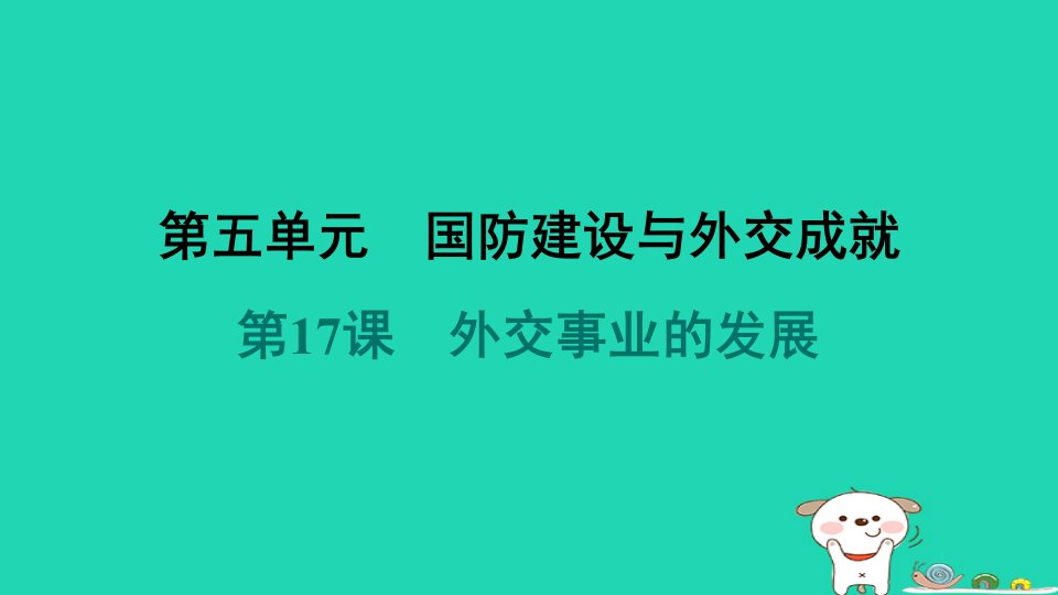 海南省2024八年级历史下册第5单元国防建设与外交成就第17课外交事业的发展课件新人教版