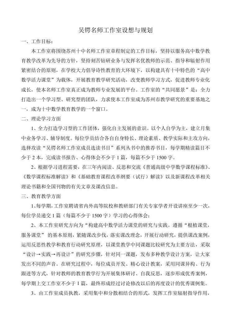 吴锷名师工作室设想与规划