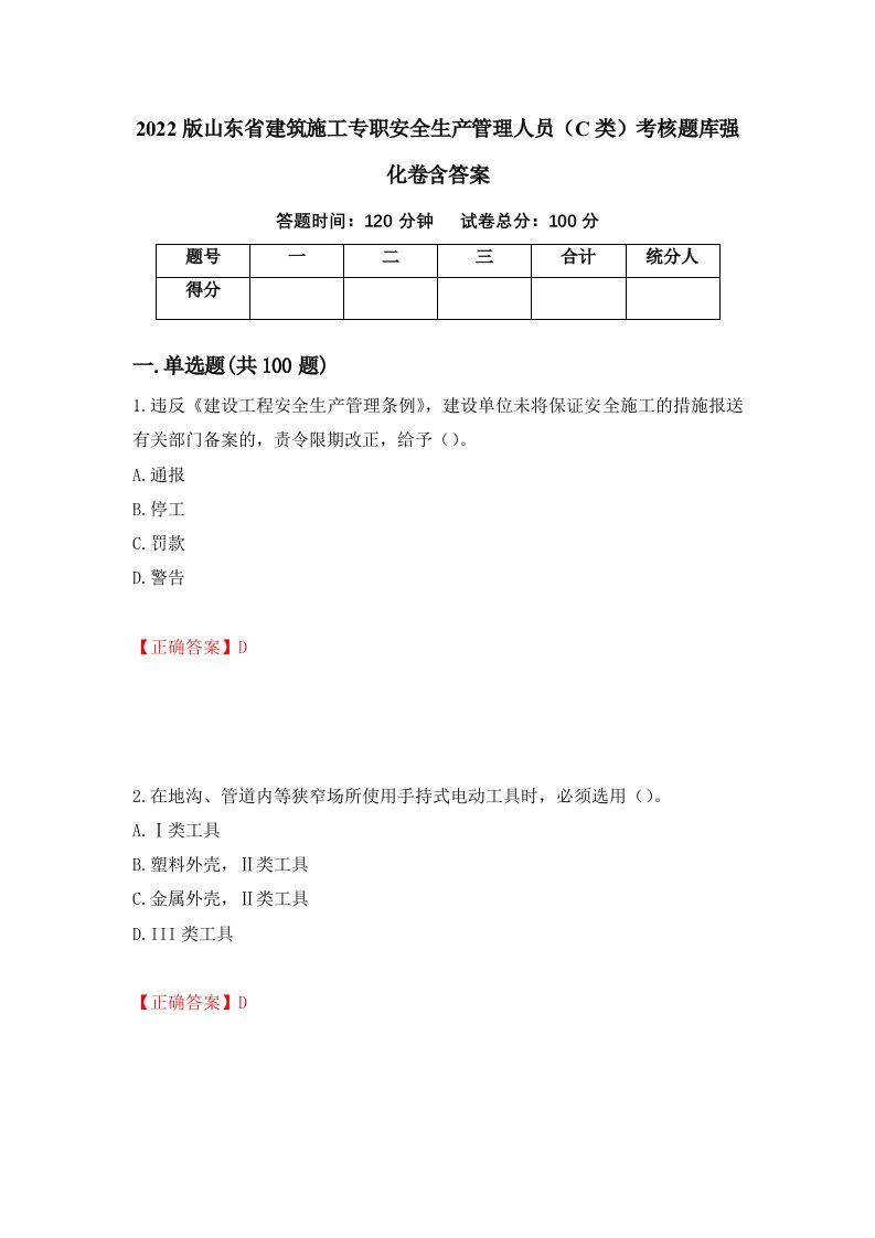 2022版山东省建筑施工专职安全生产管理人员C类考核题库强化卷含答案第27次