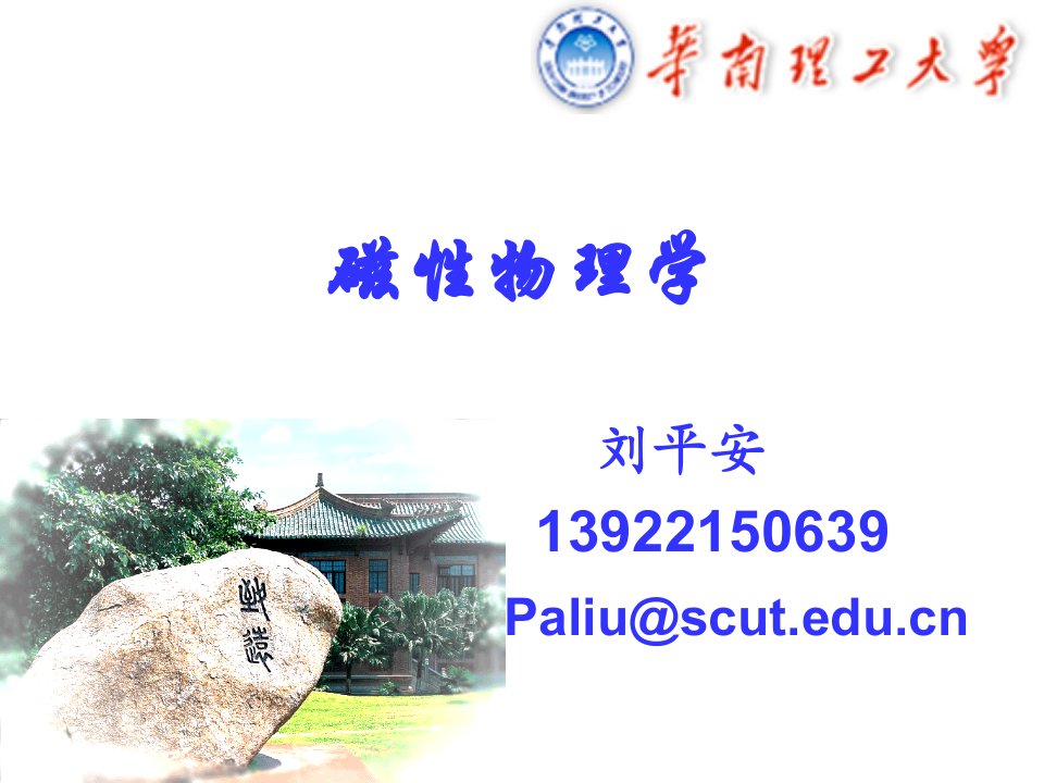 磁学基础与磁性材料1