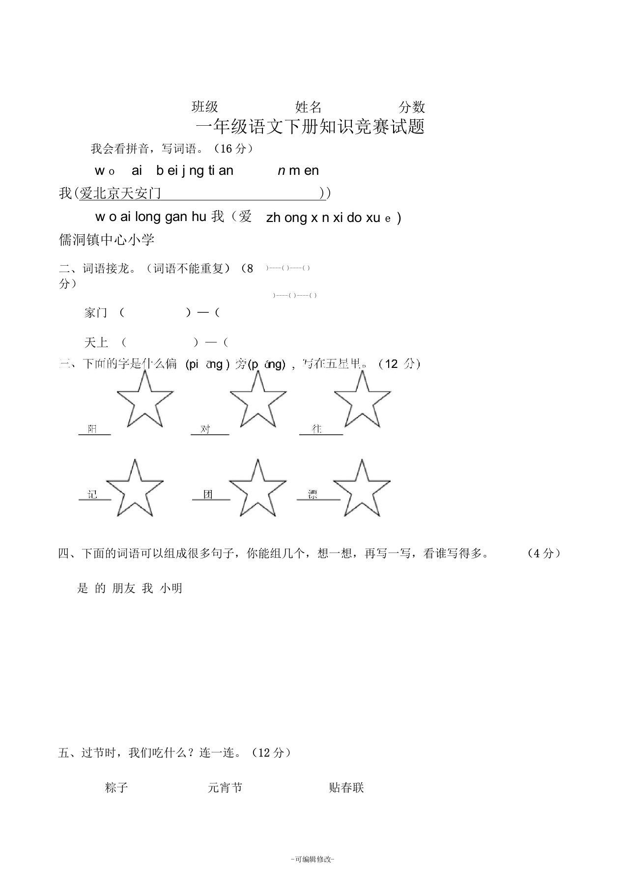 一年级语文下册知识竞赛试题