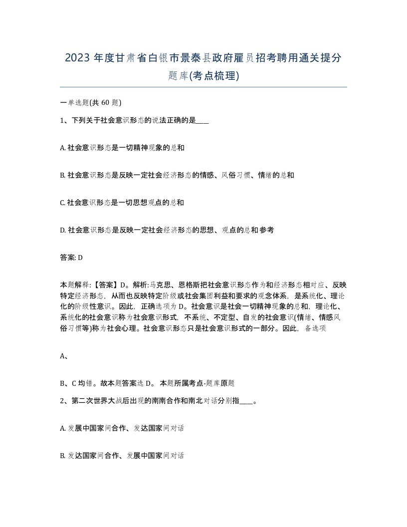 2023年度甘肃省白银市景泰县政府雇员招考聘用通关提分题库考点梳理