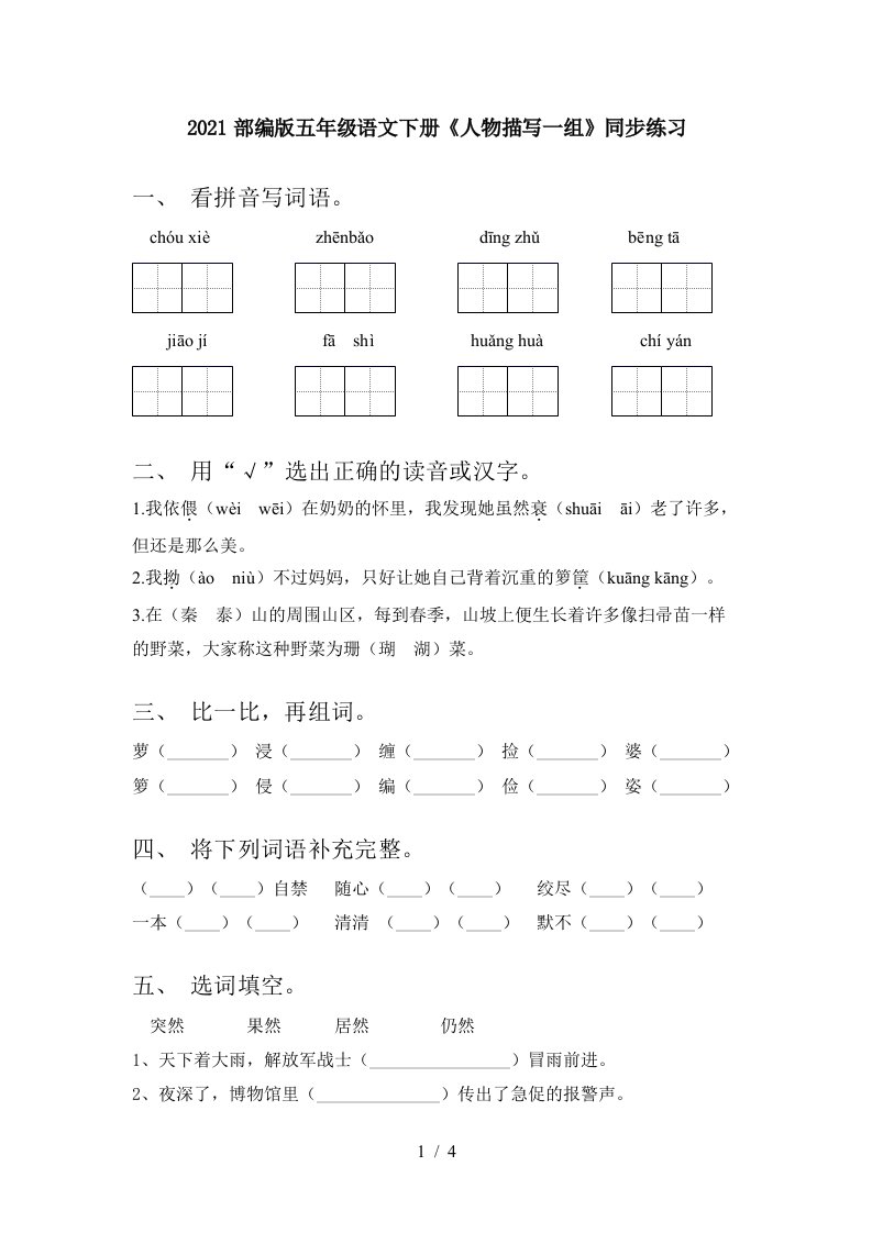 2021部编版五年级语文下册人物描写一组同步练习