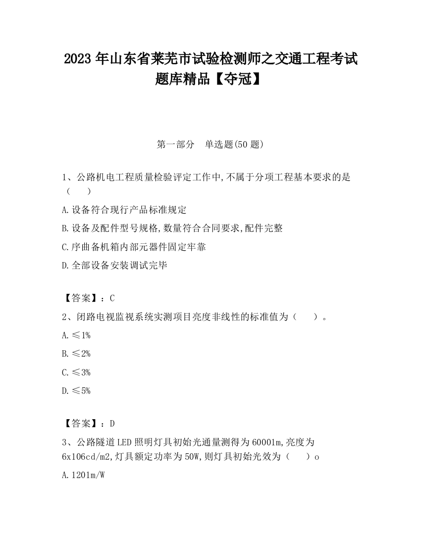 2023年山东省莱芜市试验检测师之交通工程考试题库精品【夺冠】