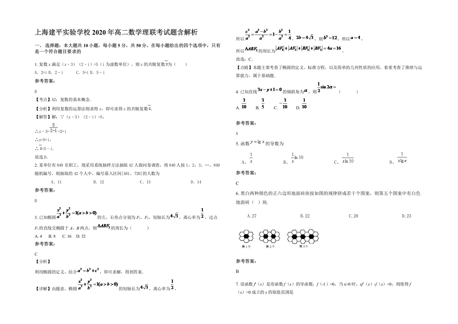 上海建平实验学校2020年高二数学理联考试题含解析