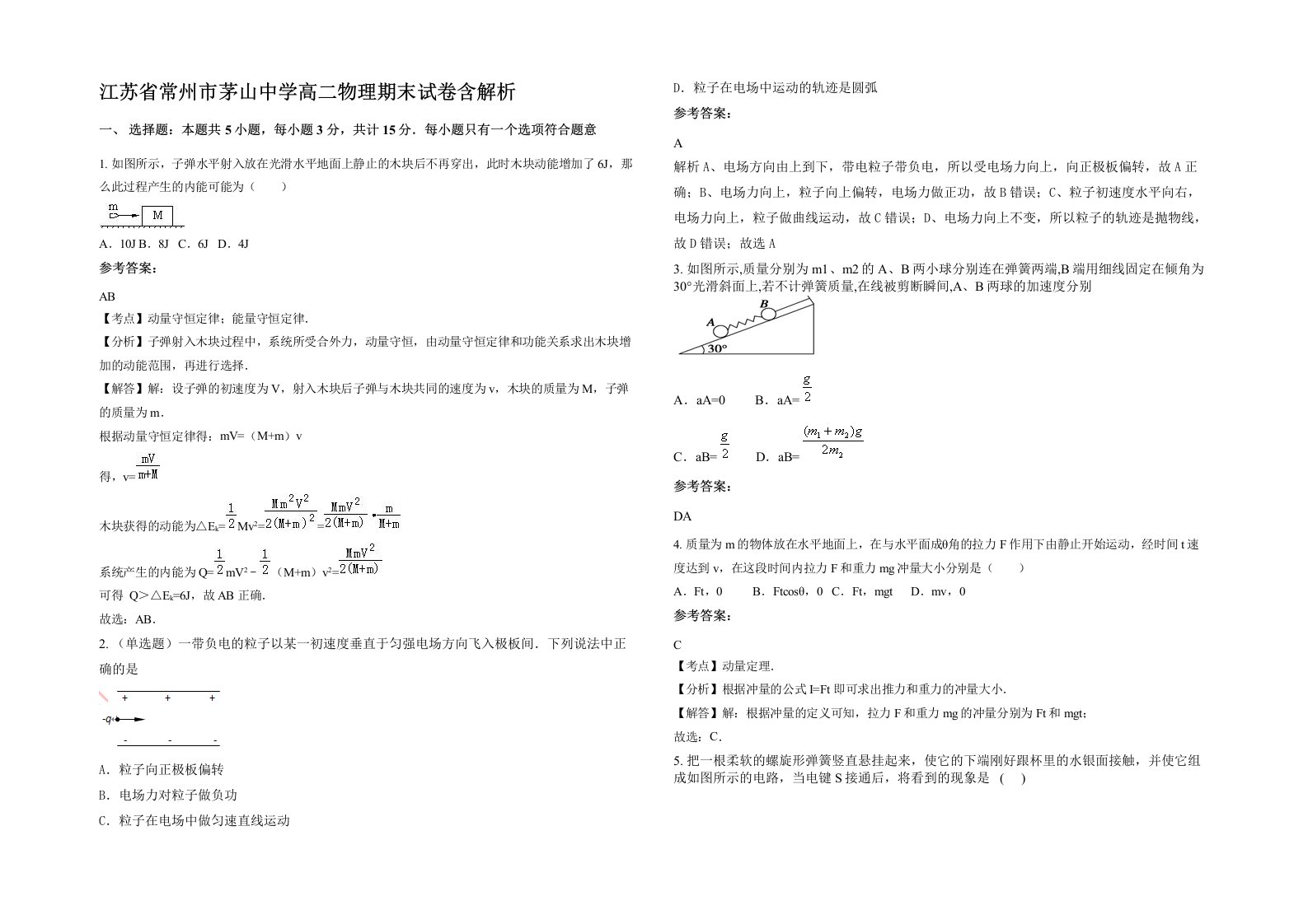 江苏省常州市茅山中学高二物理期末试卷含解析