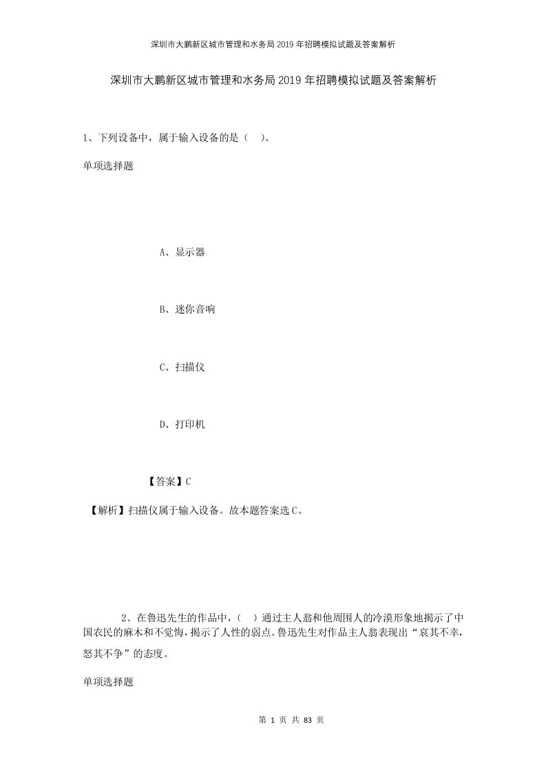 深圳市大鹏新区城市管理和水务局2019年招聘模拟试题及答案解析2