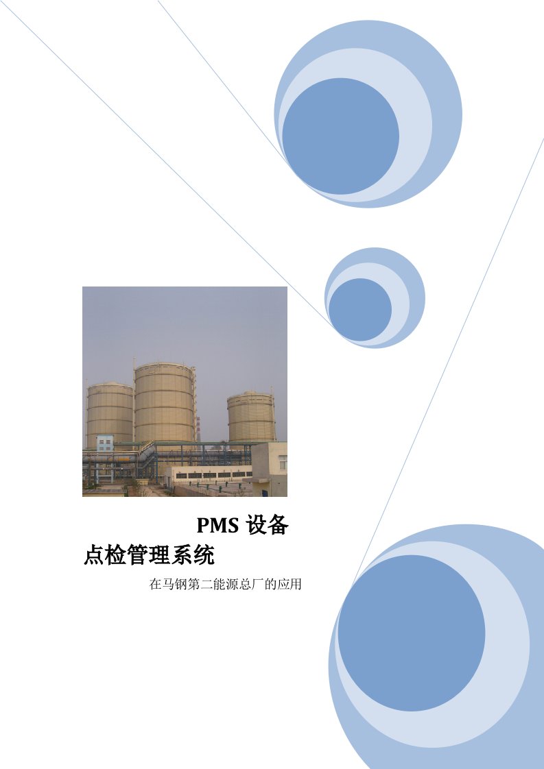 能源化工-设备管理系统PMS在马钢二能源的应用