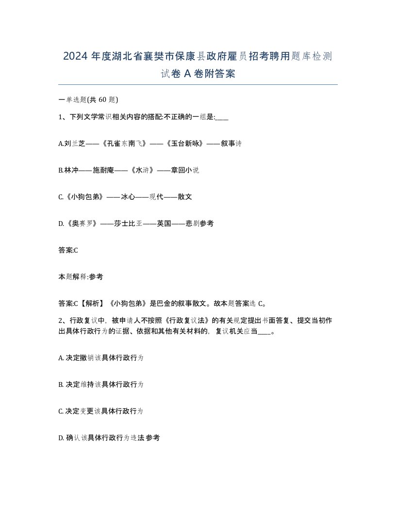 2024年度湖北省襄樊市保康县政府雇员招考聘用题库检测试卷A卷附答案