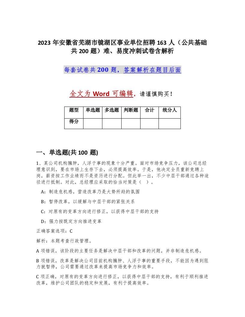 2023年安徽省芜湖市镜湖区事业单位招聘163人公共基础共200题难易度冲刺试卷含解析