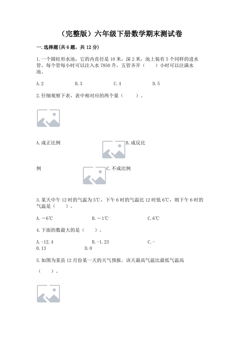 （完整版）六年级下册数学期末测试卷（各地真题）