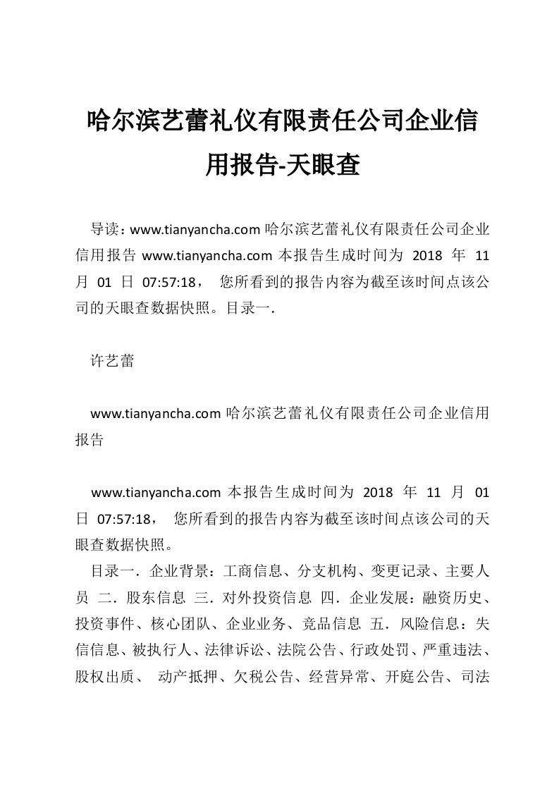 哈尔滨艺蕾礼仪有限责任公司企业信用报告-天眼查