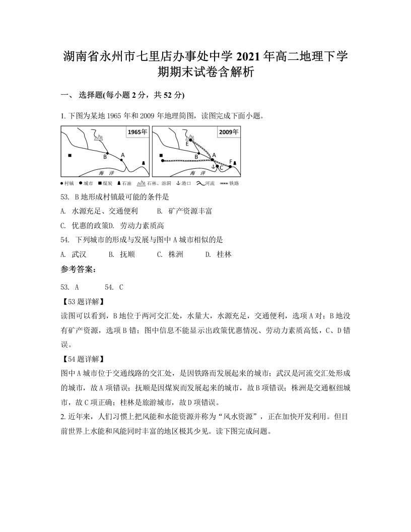 湖南省永州市七里店办事处中学2021年高二地理下学期期末试卷含解析