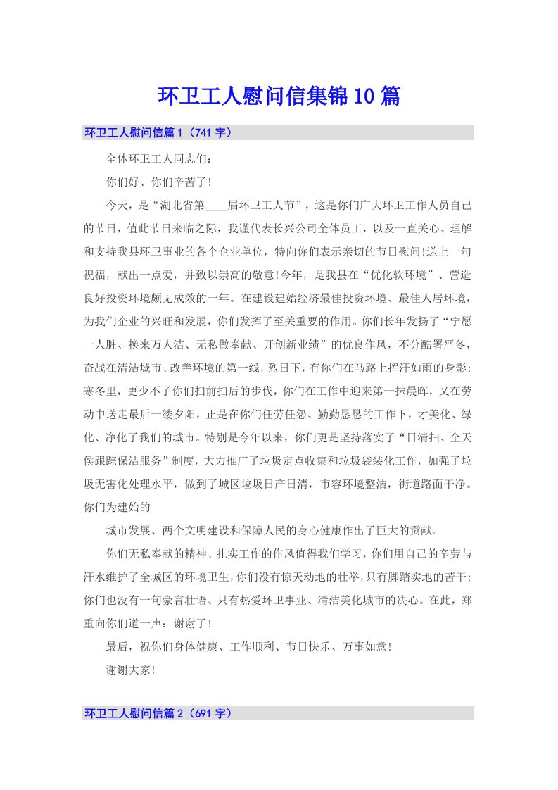 环卫工人慰问信集锦10篇