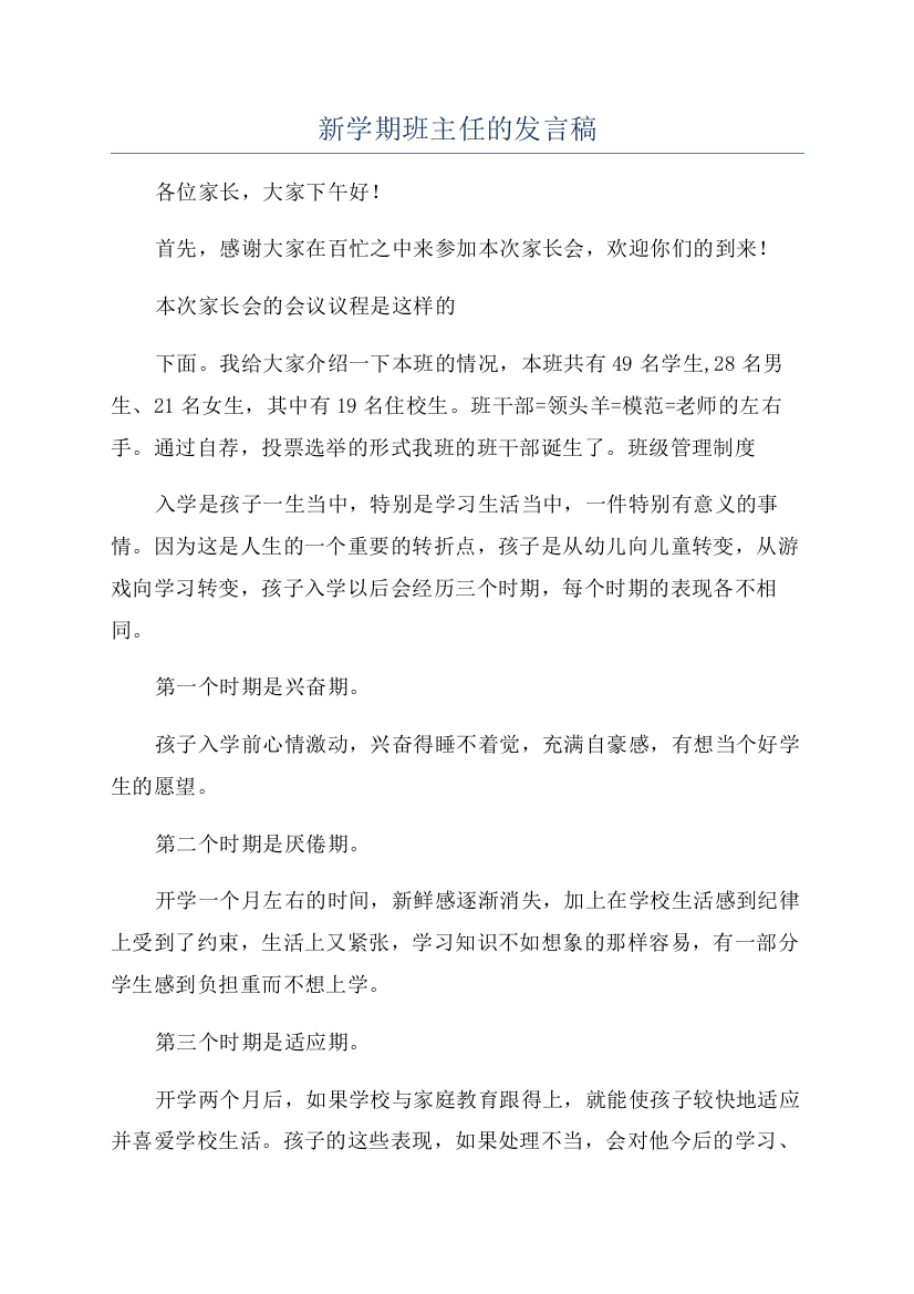 新学期班主任的发言稿