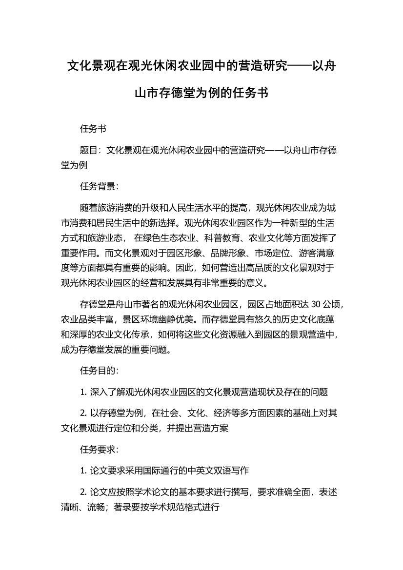 文化景观在观光休闲农业园中的营造研究——以舟山市存德堂为例的任务书