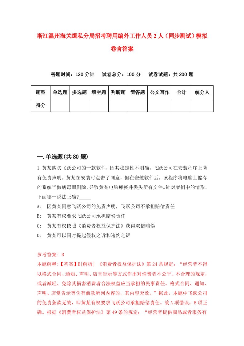 浙江温州海关缉私分局招考聘用编外工作人员2人同步测试模拟卷含答案8