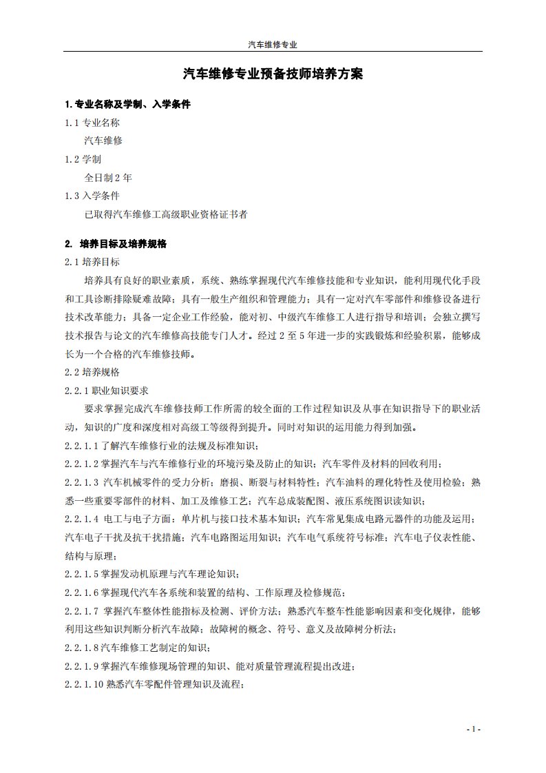 汽车维修专业预备技师培养方案