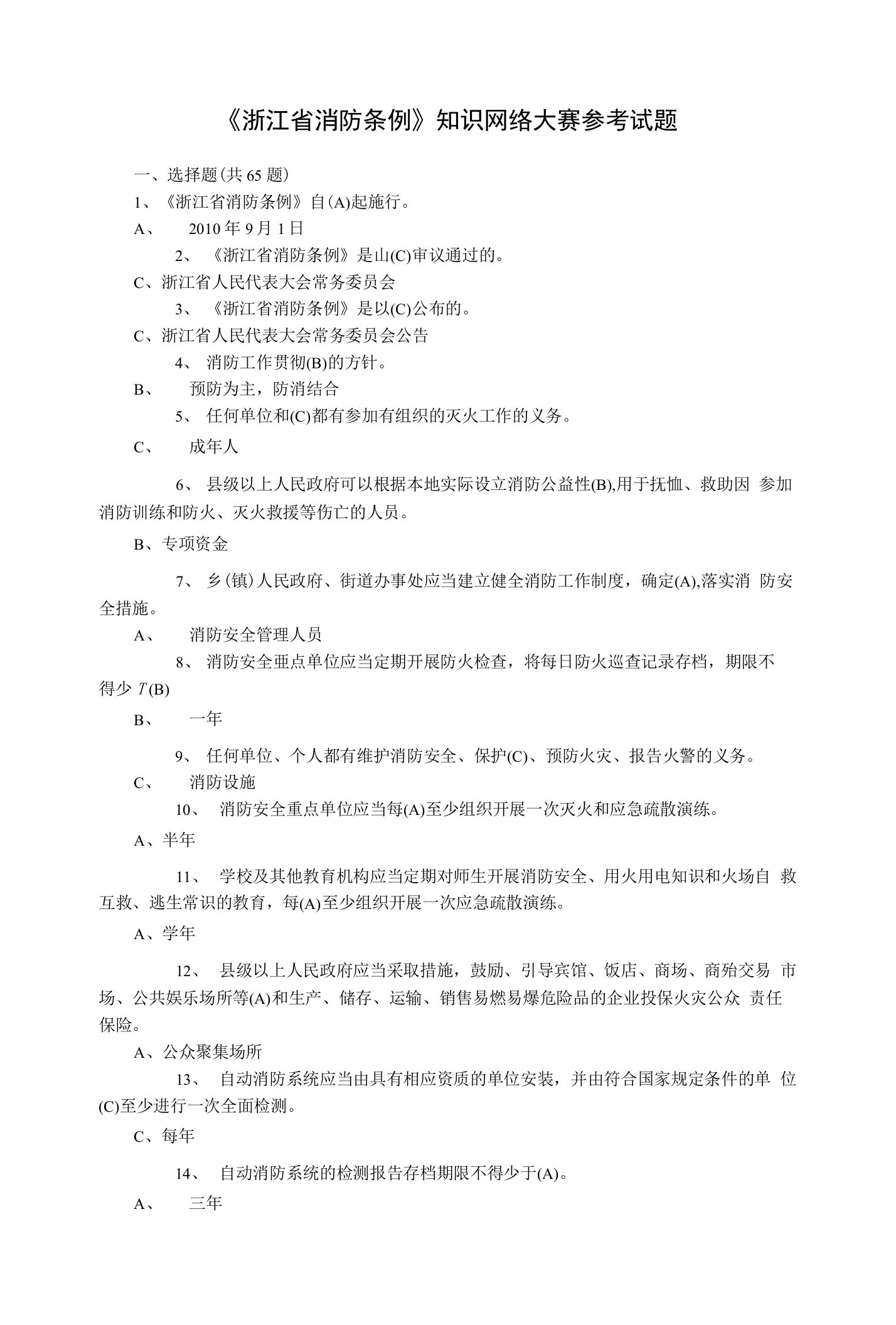 浙江省消防条例知识网络大赛参考试题