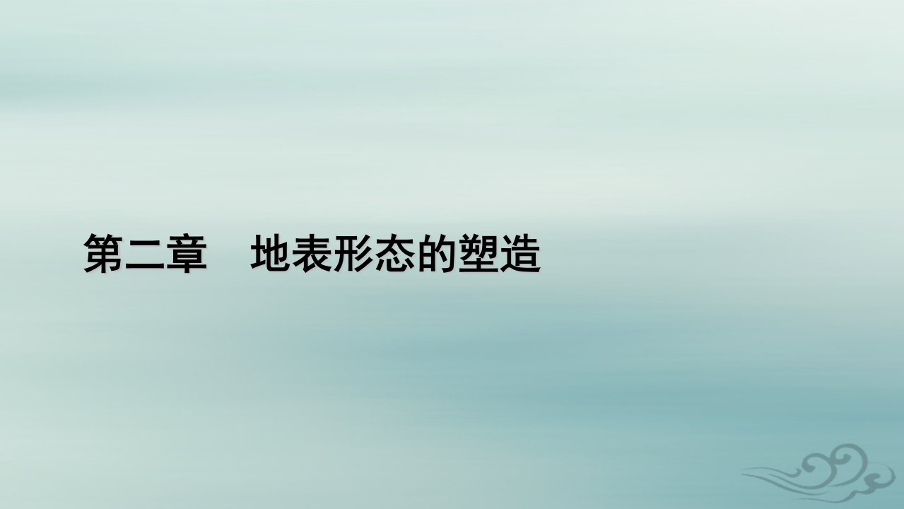 新教材适用2023_2024学年高中地理第2章地表形态的塑造第3节河流地貌的发育课件新人教版选择性必修1