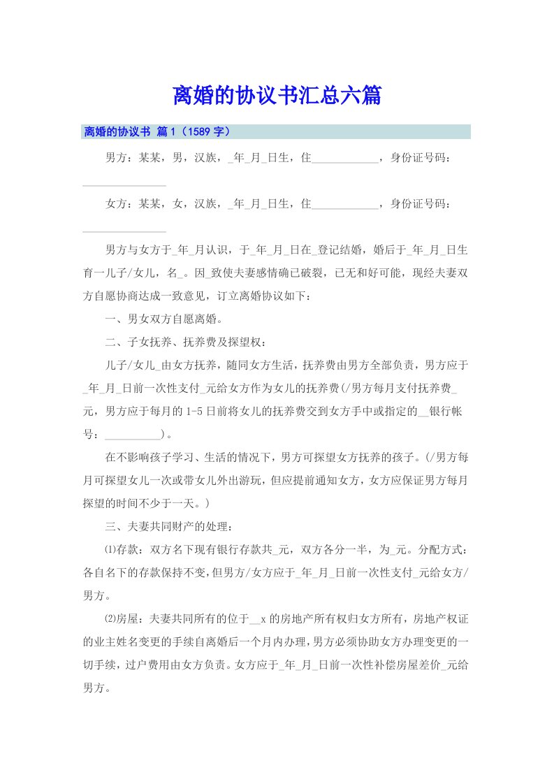 离婚的协议书汇总六篇