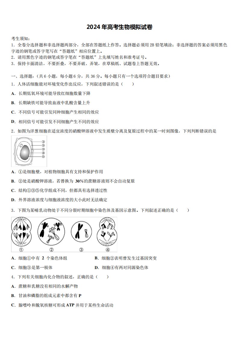 2023-2024学年江苏省四校联考高三最后一模生物试题含解析