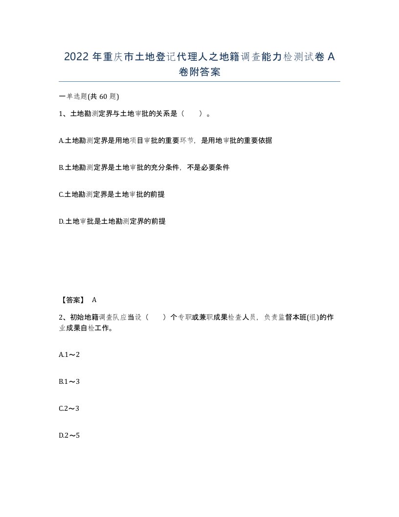 2022年重庆市土地登记代理人之地籍调查能力检测试卷A卷附答案