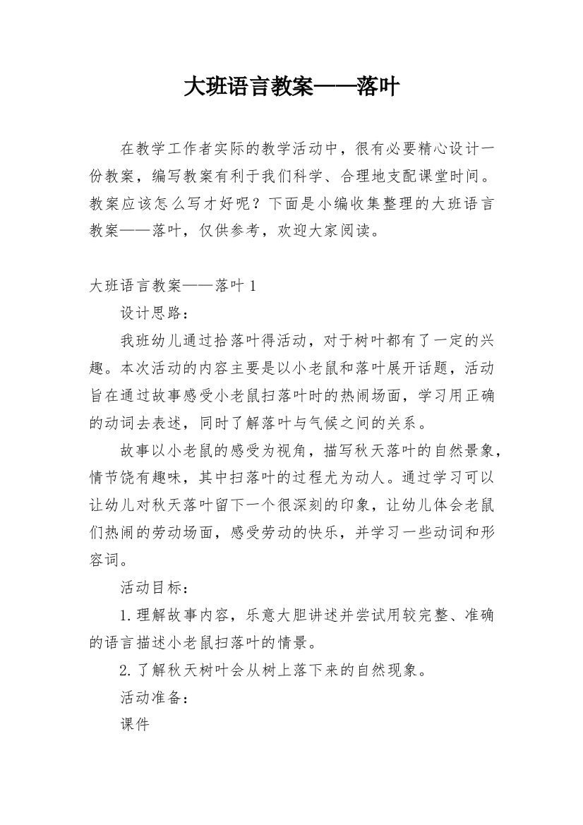 大班语言教案——落叶