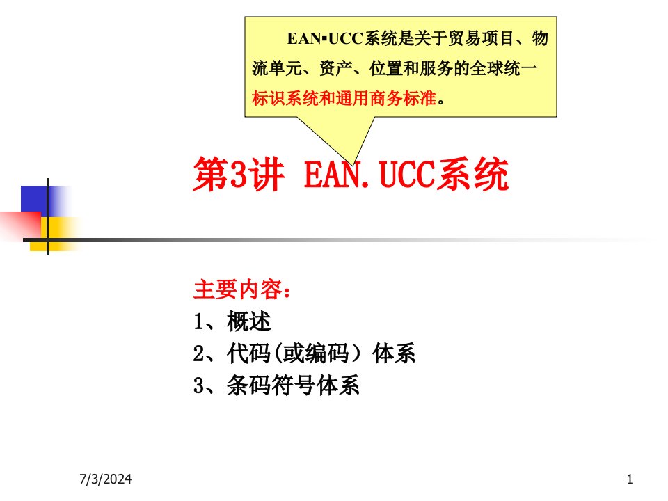 EAN.UCC系统操作细则