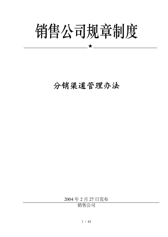 分销渠道管理办法