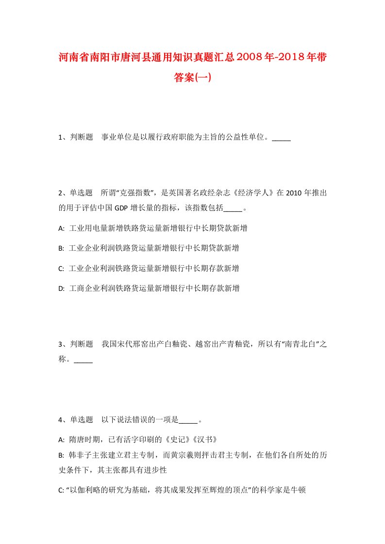 河南省南阳市唐河县通用知识真题汇总2008年-2018年带答案一