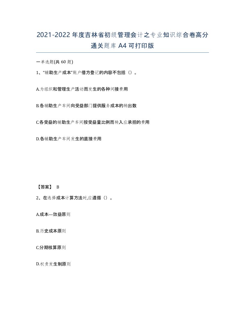 2021-2022年度吉林省初级管理会计之专业知识综合卷高分通关题库A4可打印版