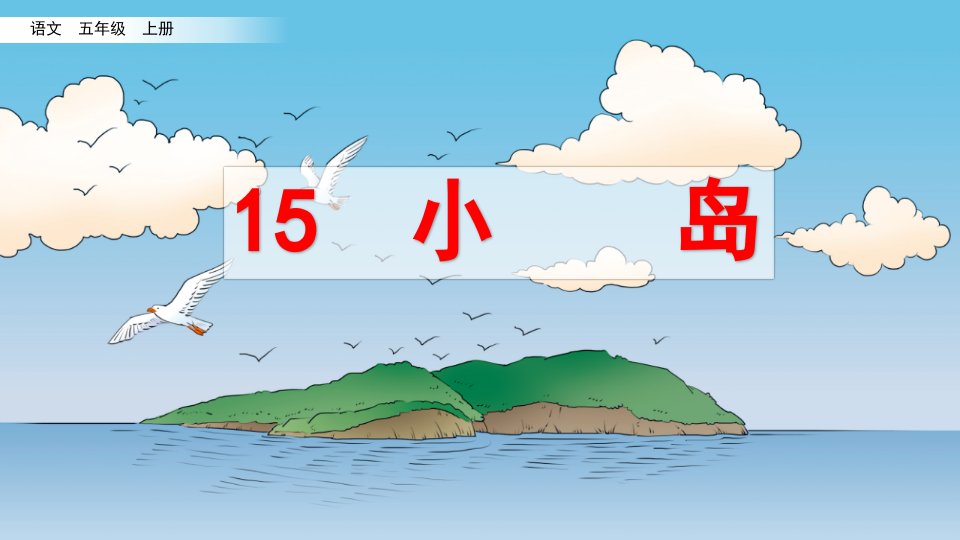 部编版小学五年级语文上册第15课《小岛》优质ppt课件