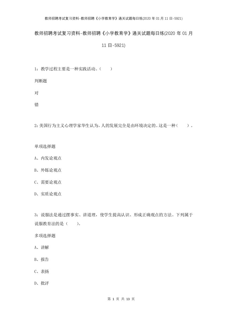 教师招聘考试复习资料-教师招聘小学教育学通关试题每日练2020年01月11日-5921