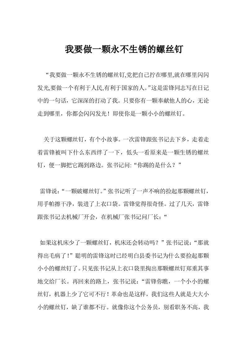 我要做一颗永不生锈的螺丝钉