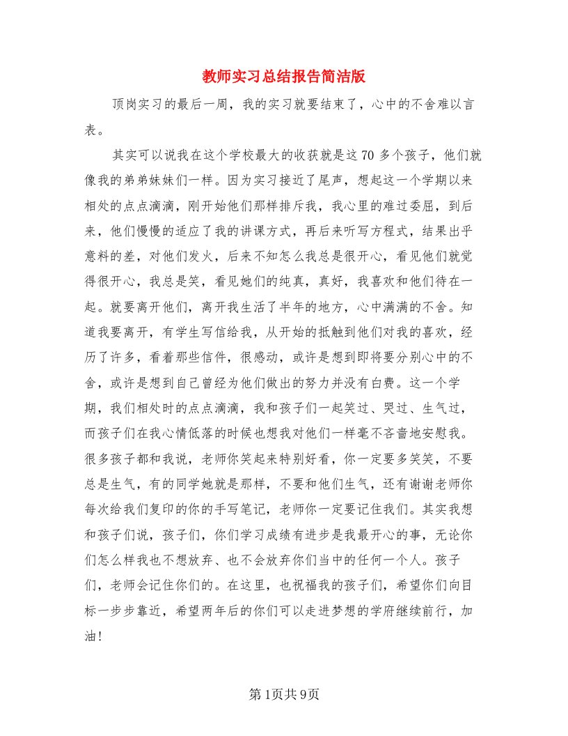 教师实习总结报告简洁版（三篇）