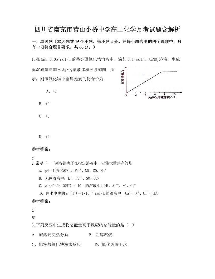 四川省南充市营山小桥中学高二化学月考试题含解析