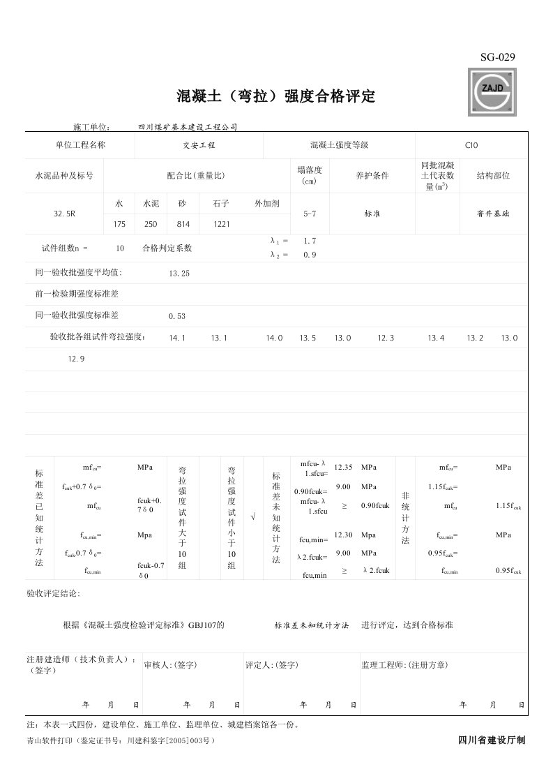 标准差未知统计方法混凝土(弯拉)强度合格评定(自动计算表格)