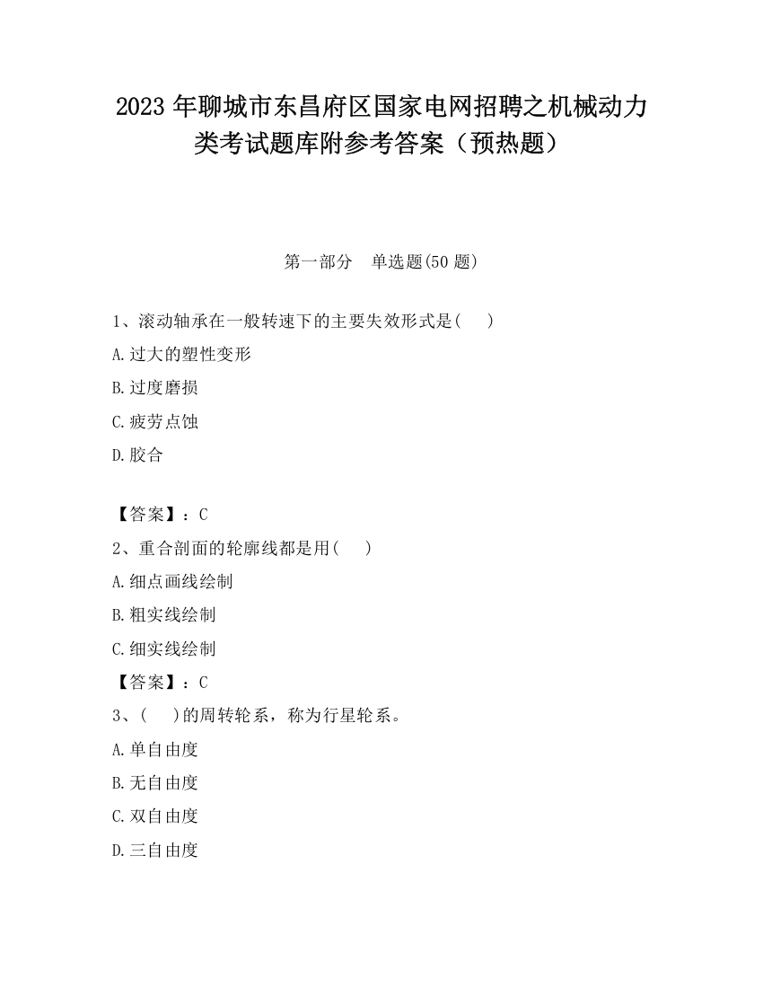 2023年聊城市东昌府区国家电网招聘之机械动力类考试题库附参考答案（预热题）